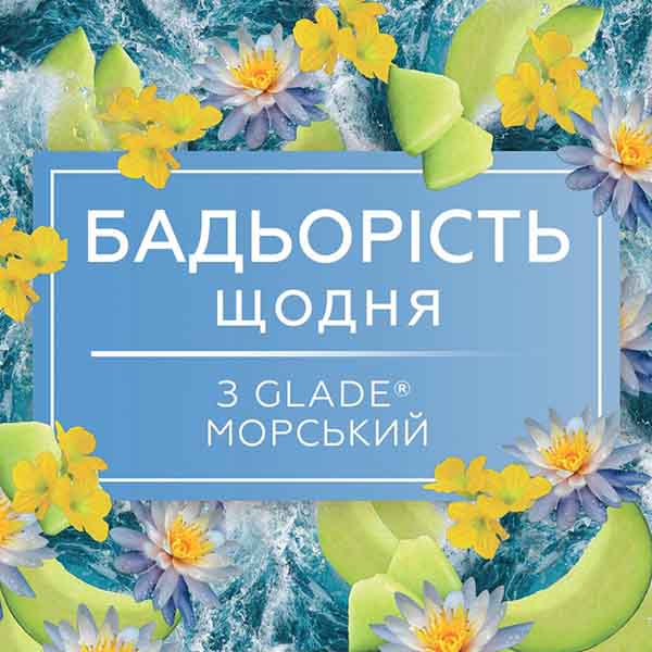 Аэрозоль Glade Морской 300 мл