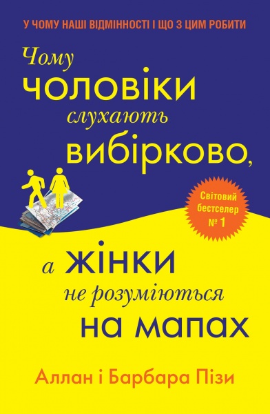 Книга Аллан Пиз «Чому чоловіки слухають вибірково, а жінки не розуміються на мапах» 978-966-948-686-8