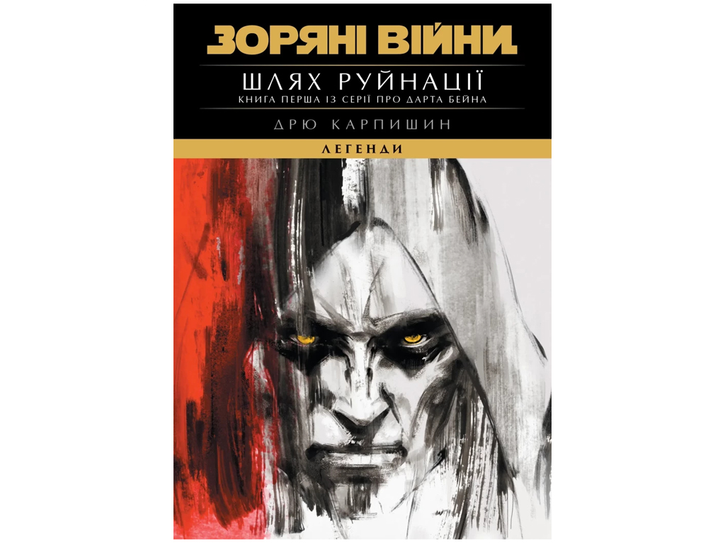 Книга Дрю Карпишин «Шлях Руйнації (Трилогія Дарта Бейна: книга 1)» 978-617-09-9849-1 — фото 1