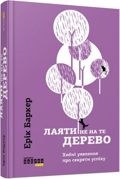 Книга Ерік Баркер «Лаяти не на те дерево» 978-617-09-3930-2