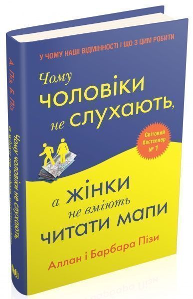 Книга «Чому чоловіки не слухають, а жінки не вміють читати мапи» 978-966-948-212-9
