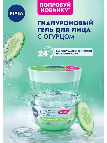 Гель день-ночь Nivea Care гиалуроновый увлажняющий 100 мл