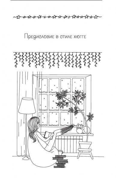 Книга Ірина Сокових «Hygge. Твое уютное счастье с объятьями, печеньками и пледом. Секреты наслаждения
