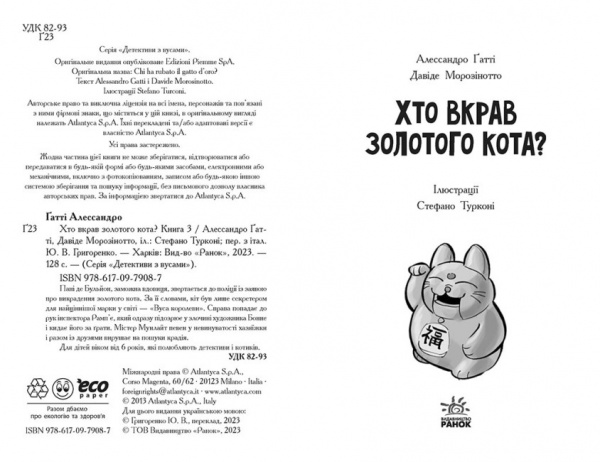 Книга Алессандро Ґатті «Хто вкрав золотого кота? Книга 3» 9-786-170-979-087