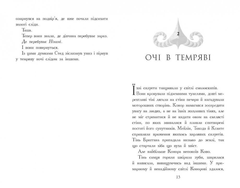 Книга Виктория Шваб «Звіродухи. Падіння звірів. Тріснута земля. Книга 2» 978-617-09-8296-4