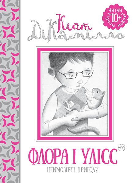 Книга Кейт ДиКамилло «Флора і Улісс» 978-966-917-122-1