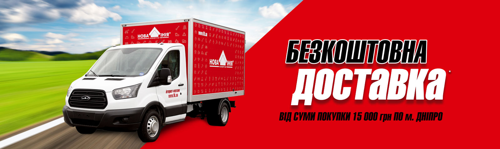 Бесплатная доставка в городе Днепр