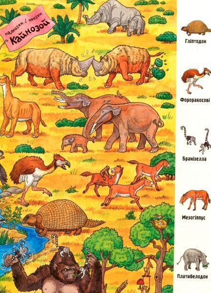 Книга «Мій великий віммельбух. Динозаври» 978-966-7485559