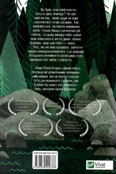 Книга Питер Херри Браун «Дикий робот(укр)» 978-966-942-237-8