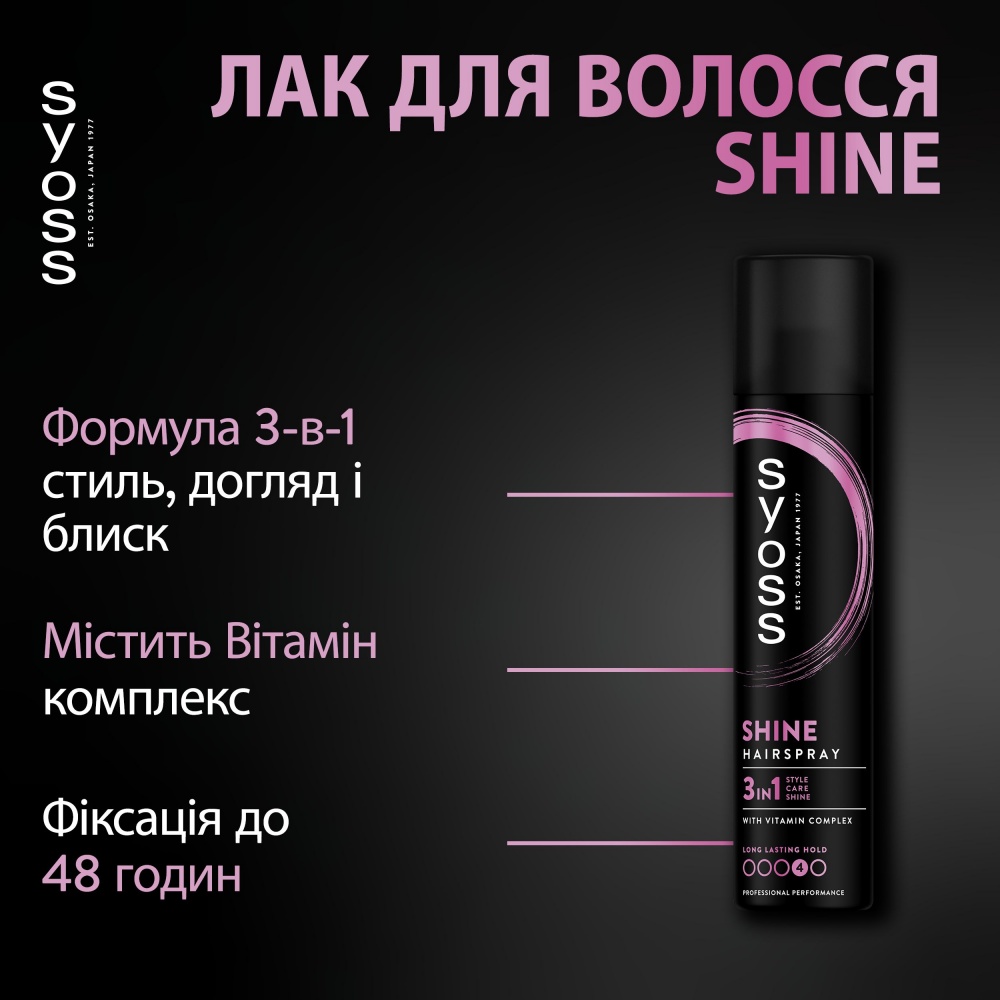 Лак для волос SYOSS Shine 4 300 мл