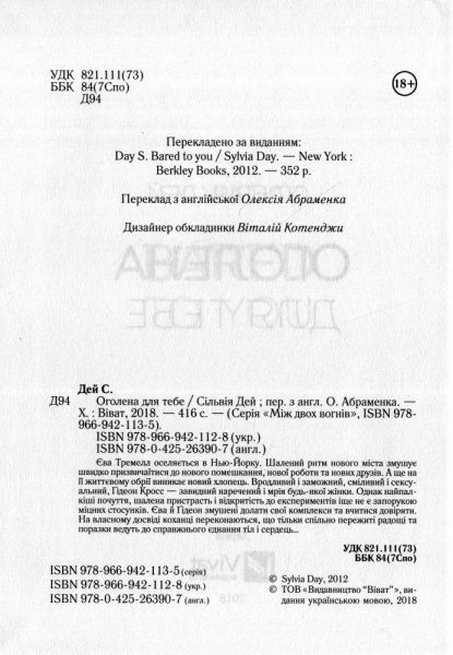 Книга Сильвія Дей «Оголена для тебе» 978-966-942-112-8