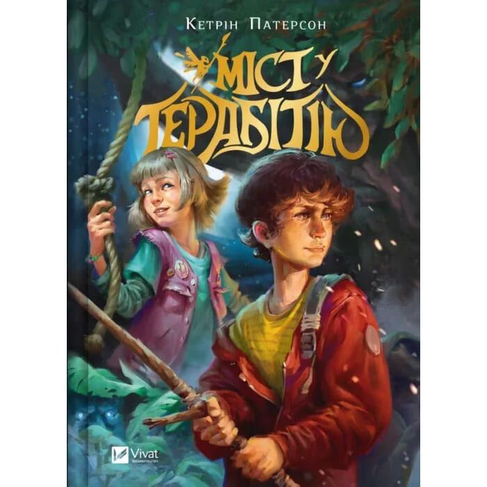 Книга Кэтрин Патерсон «Міст у Терабітію» 978-617-17-1373-4