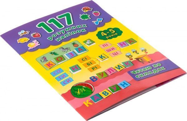 Книга Катерина Смірнова «Читаю по складах. 4-5 років» 978-966-284-287-6