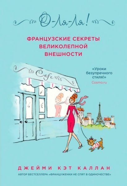 Книга Джеймі Кет Каллан «О-ЛЯ-ЛЯ! Французские секреты великолепной внешности (новое оформление)» 978-617-7808-63-2