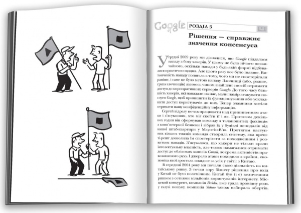 Книга Ерік Шмідт «Як працює Google» 978-966-948-627-1