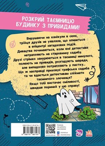 Книга Наталья Кавун «Канікули з секретом, або Що приховувала графська садиба?» 978-617-09-8716-7