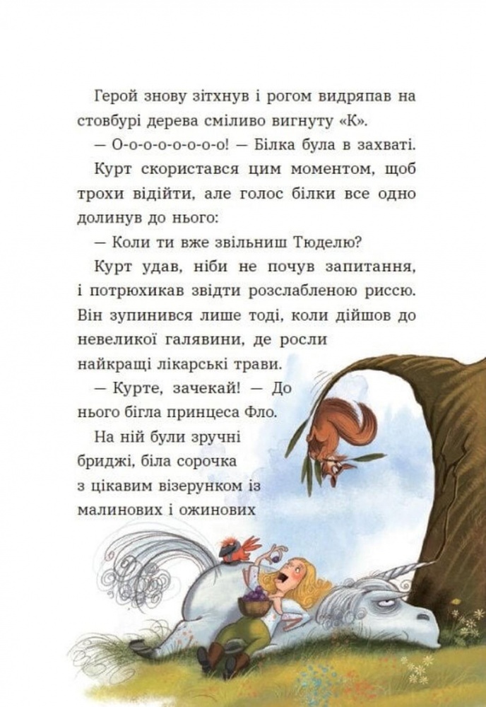Книга Шанталь Шрайбер «Єдиноріг Курт: Курт. Єдиноріг рідко ходить сам» 978-617-09-9480-6