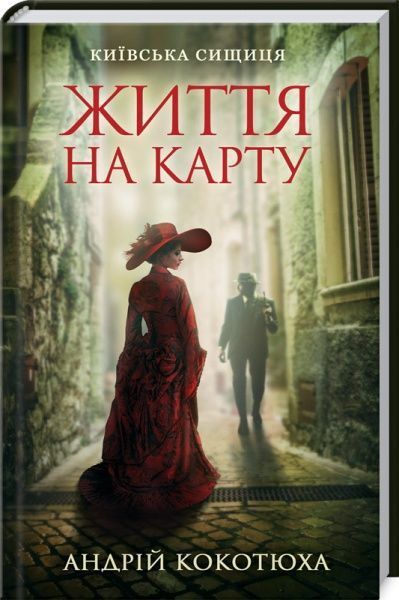 Книга Андрій Кокотюха «Життя на карту. Київська сищиця» 978-617-12-8341-1