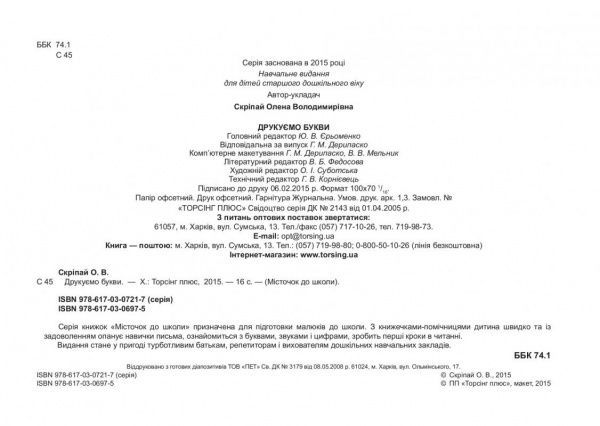 Книга «Печатаем буквы» 9786170306975