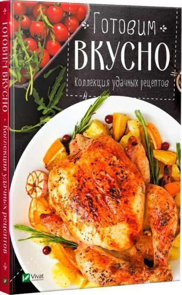 Книга Ирина Тумко «Готовим вкусно. Коллекция удачных рецептов» 978-966-942-490-7