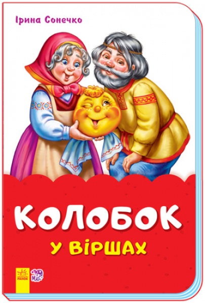 Книга Ирина Солнышко «Колобок у віршах» 9789667481995