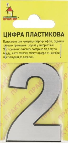 Цифра 2 пластик срібний 50 мм Comfort Textile Group