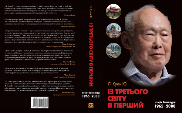 Книга Ли Куан Ю «Із третього світу в перший. Історія Сингапуру: 1965-2000» 978-617-7409-00-6