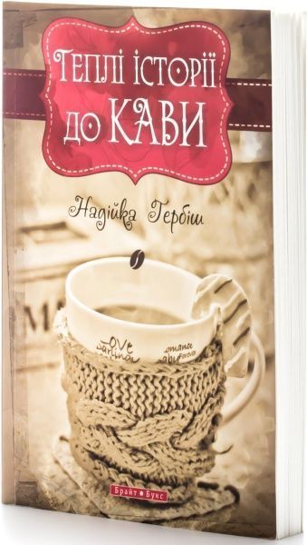 Книга Надія Гербіш «Теплі історії до кави» 978-966-2665-15-4