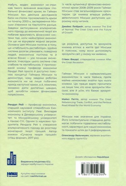 Книга Рей Рендал «Я ж вам казав! Сучасна економіка за Гайманом Мінськи» 978-617-7552-34-4