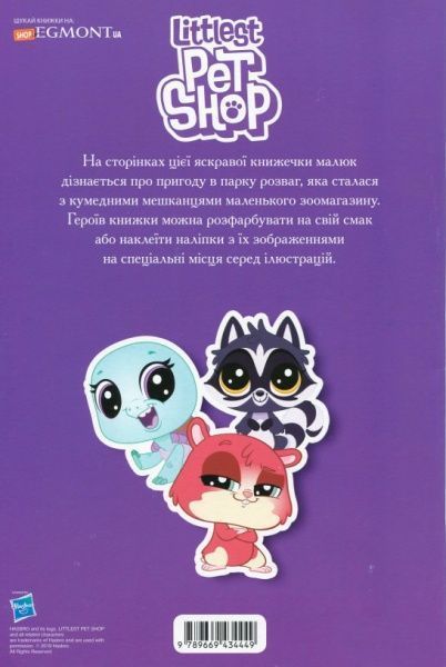 Книга «Маленький зоомагазин. Читай і грайся (+ наліпки)» 978-966-943-444-9