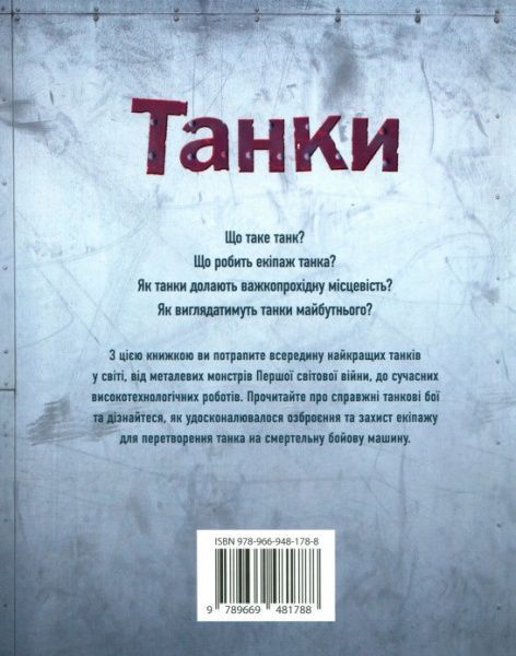 Книга Генри Брук «Танки» 978-966-948-178-8