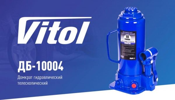 Домкрат гидравлический Vitol N42162/ДБ-10004 10 т