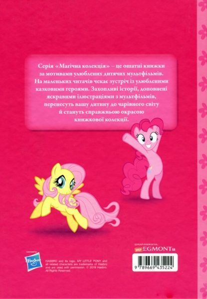 Книга «Disney Мій маленький поні. Найкращий помічник.Магічна колекція» 978-966-943-522-4
