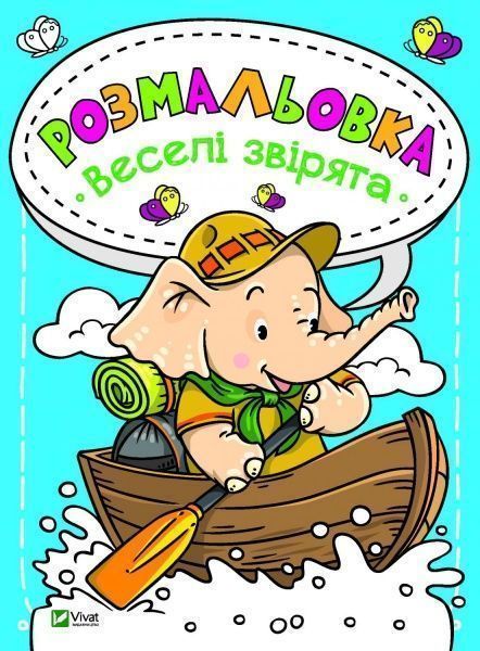 Книга «Розмальовка. Веселі звірята» 978-966-982-018-1