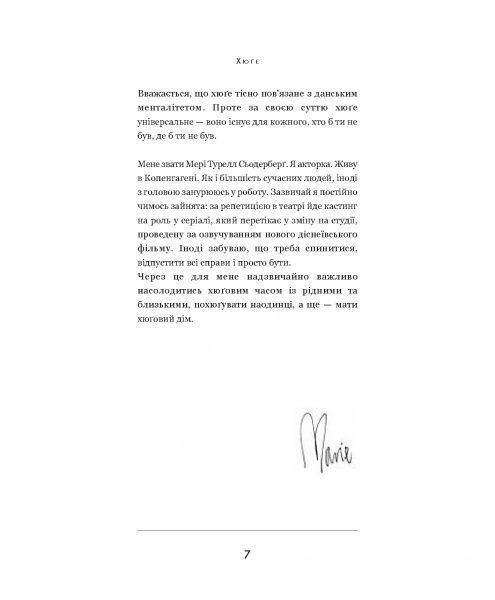 Книга Мэри Турелл Седерберг «Хюґе» 978-617-7347-82-7