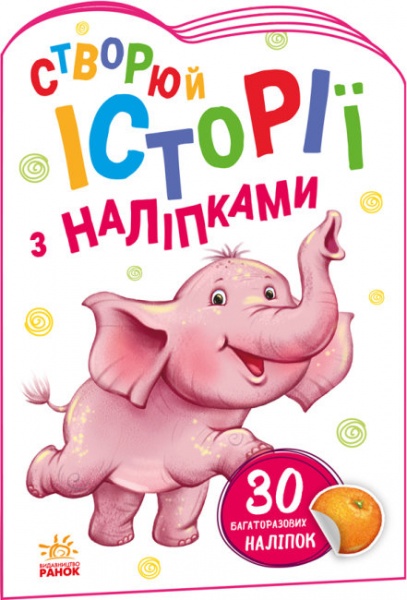 Книга «Слоненя. Створюй історії з наліпками» 9789667505462