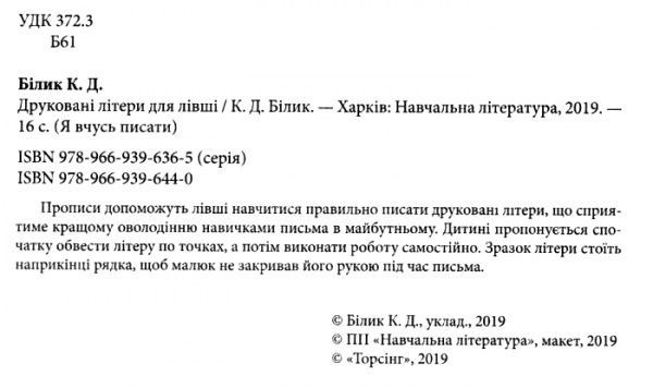 Книга «Друковані літери для лівші. Я вчусь писати» 978-966-939-644-0