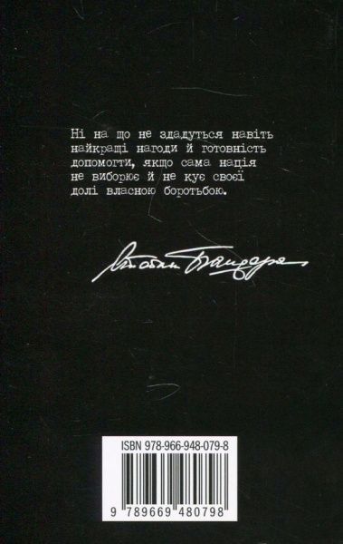 Книга Галина Гордасевич «Степан Бандера: людина і міф» 978-966-948-079-8