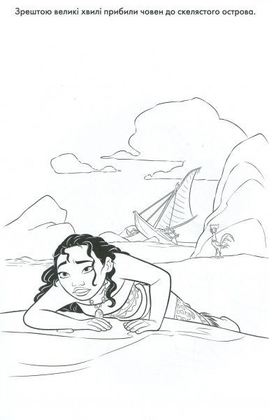 Книга «Розмальовка Disney Ваяна (+ наліпки)» 9789669433305