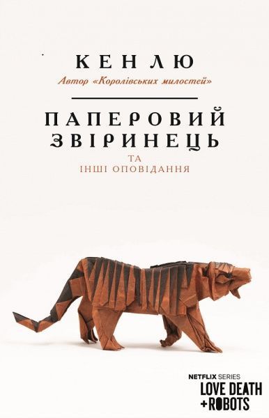 Книга «Паперовий звіринець та інші оповідання» 978-966-993-260-0