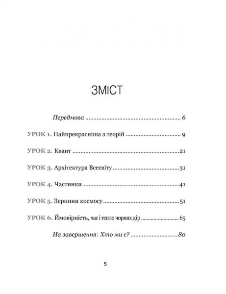 Книга Карло Ровелли «Сім основних уроків з фізики» 978-617-12-1502-3