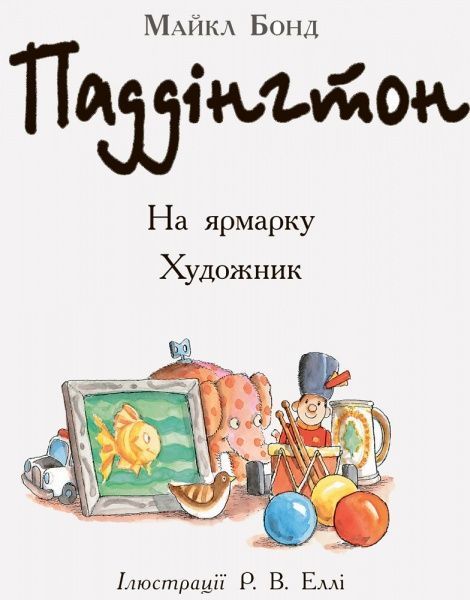 Книга Майкл Бонд «Паддінгтон: На ярмарку. Художник» 978-617-09-3766-7