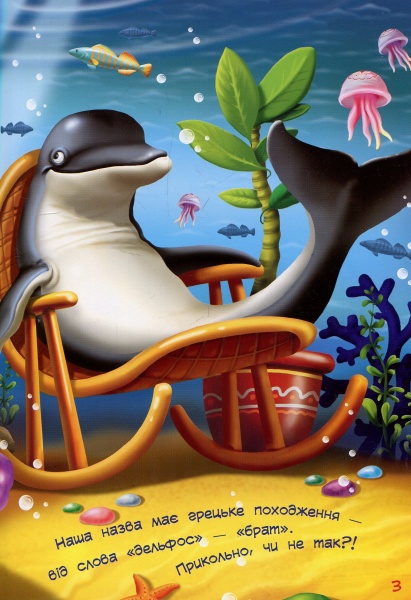 Книга О. Педан «Книга. Зірки PRO.Пан Дельфін (у)» 978-617-09-3731-5