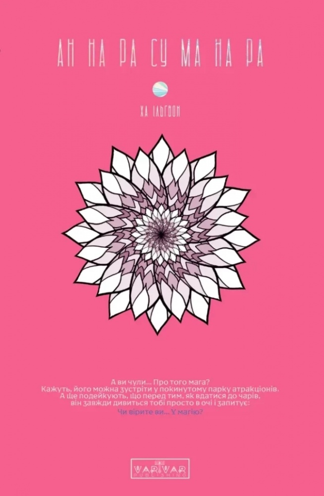 Книга Ха Ільгвон «Annarasumanara: АН НА РА СУ МА НА РА. Том 1» 978-617-09-9216-1