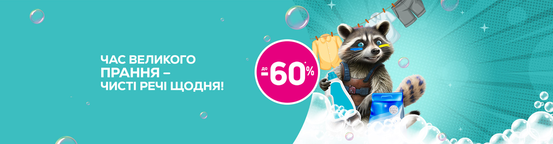 Время большой стирки – чистые вещи каждый день!