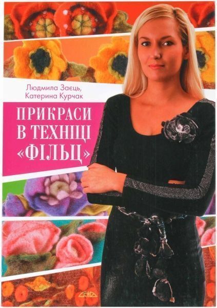 Книга Катерина Курчак «Прикраси в техніці «фільц»» 966-8076-65-6 — фото 1