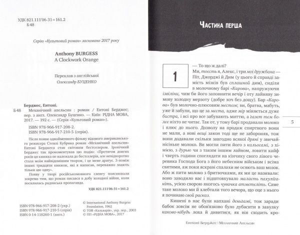 Книга Энтони Берджесс «Механічний апельсин» 978-966-917-208-2