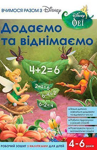 Книга «Вчимося разом з Disney. Додаємо та віднімаємо» 9789669433244