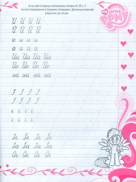 Книга «Зошит-пропис. Вчимося писати.ТМ My Little Pony»