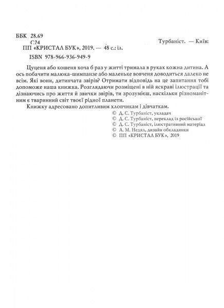 Книга «Світ навколо нас. Малята тварин» 978-966-9369-49-9